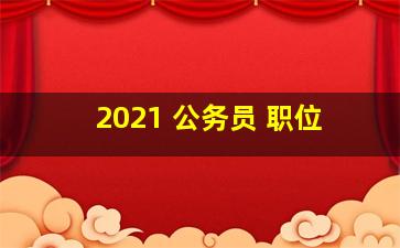 2021 公务员 职位